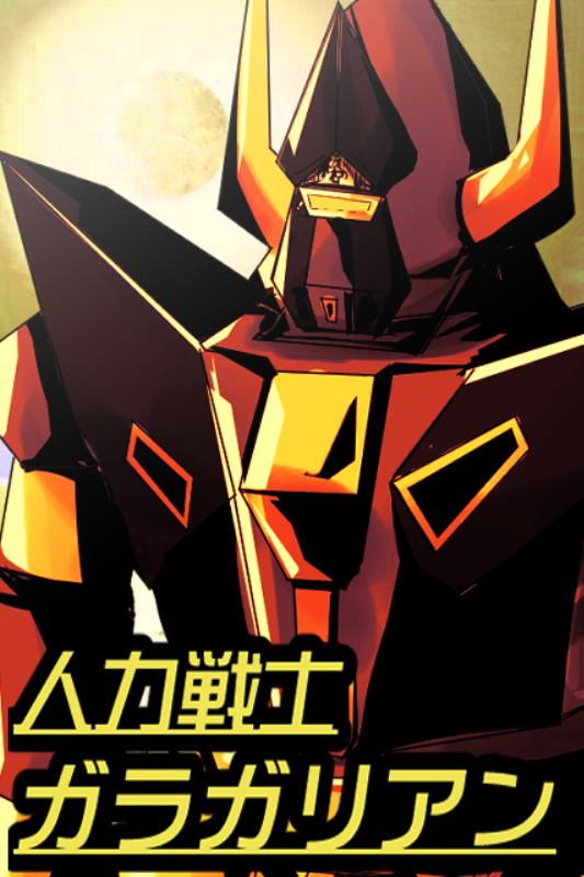 人力戦士ガラガリアン